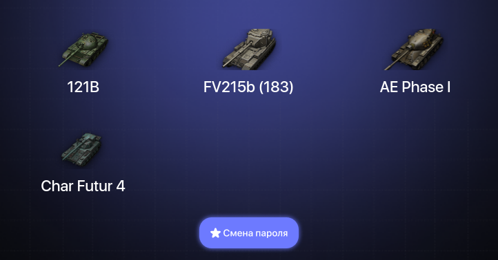 World of Tanks — 8 Топов   | Смена пароля