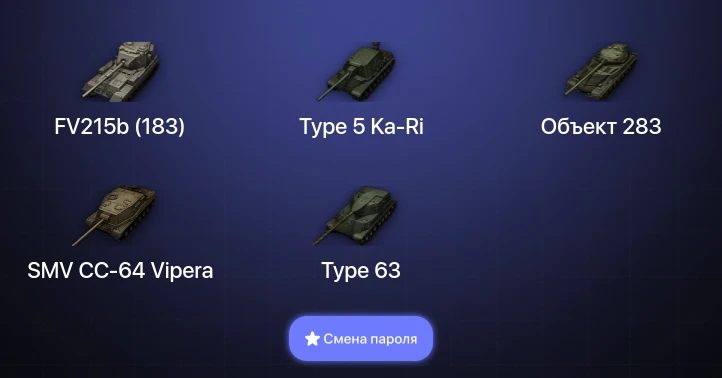World of Tanks — 4 Топа   | Смена пароля
