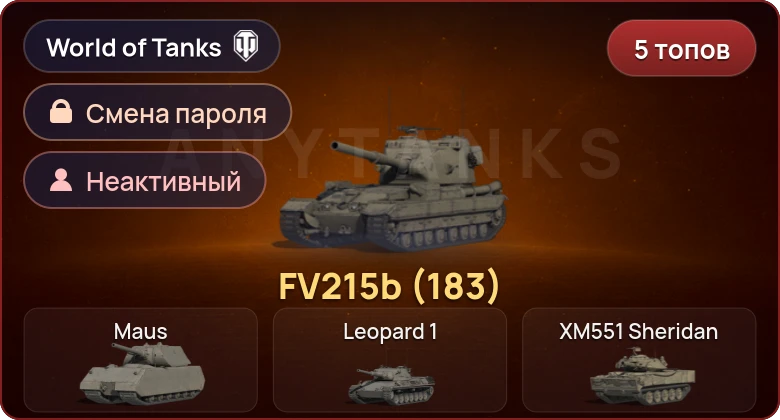 World of Tanks — Неактив | 5 Топов   | Смена пароля