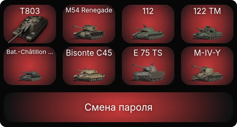 World of Tanks — 19 Топов | T803  | Смена пароля