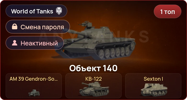 World of Tanks — Неактив | 1 Топ   | Смена пароля