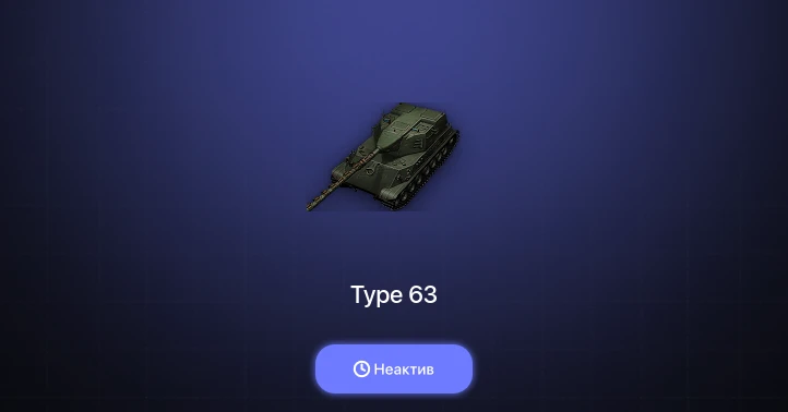 Аккаунт World of Tanks: Неактив | 1 Топ  
