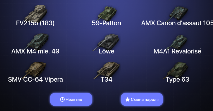 World of Tanks — Неактив | 3 Топа   | Смена пароля