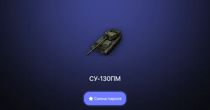 World of Tanks — 4 Топа   | Смена пароля