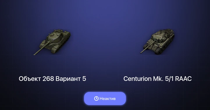 World of Tanks — Неактив | 2 Топа  
