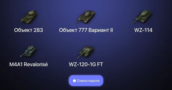 World of Tanks — 3 Топа   | Смена пароля