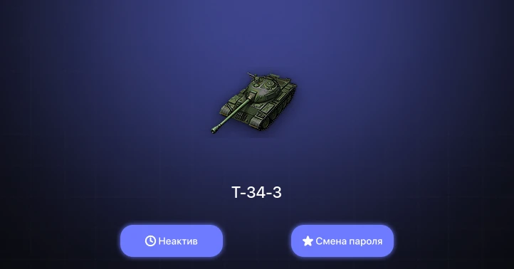 World of Tanks — Неактив | 9 Премов  | Смена пароля