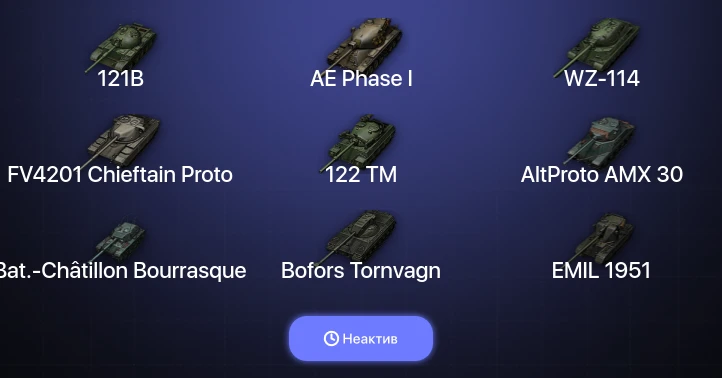 World of Tanks — Неактив | 11 Топов  