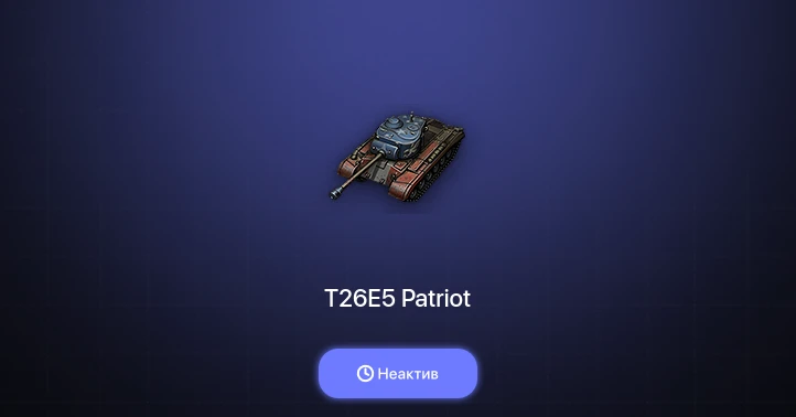 World of Tanks — Неактив | 4 Према 