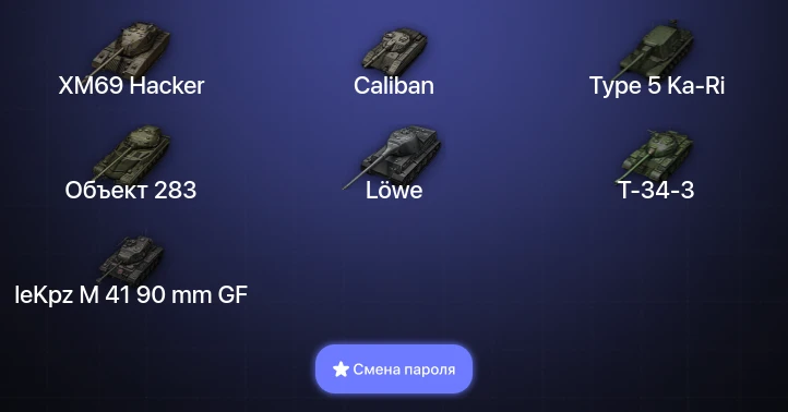 World of Tanks — 7 Топов | XM69 Hacker  | Смена пароля