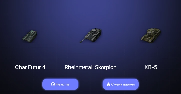 World of Tanks — Неактив | 9 Топов   | Смена пароля