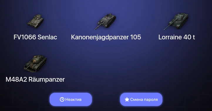 World of Tanks — Неактив | 2 Топа   | Смена пароля