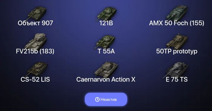 World of Tanks — Неактив | 23 Топа | Объект 907 