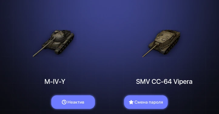World of Tanks (EU) — Неактив | 14 Премов  | Смена пароля