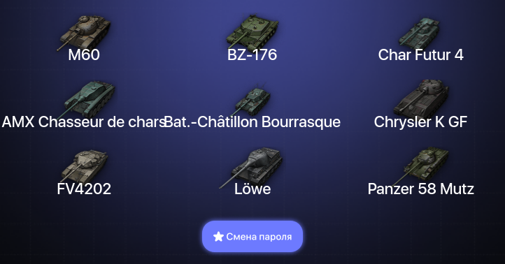 World of Tanks — 7 Топов   | Смена пароля