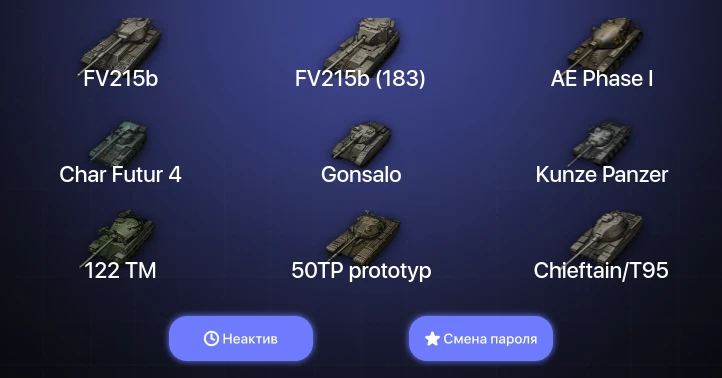 World of Tanks — Неактив | 4 Топа   | Смена пароля