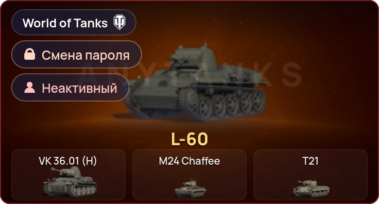 World of Tanks — Неактив | 1 Прем  | Смена пароля