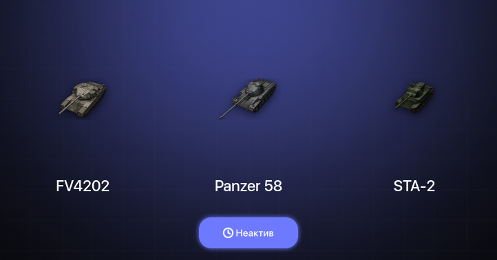 World of Tanks — Неактив | 1 Топ  