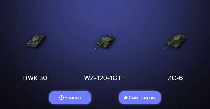 World of Tanks — Неактив | 8 Премов  | Смена пароля