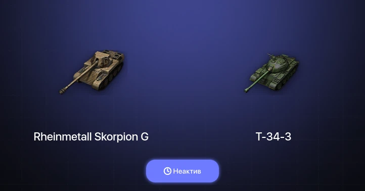 World of Tanks — Неактив | 3 Топа  