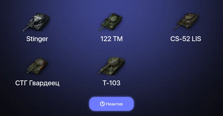 World of Tanks — Неактив | 6 Топов | Stinger 