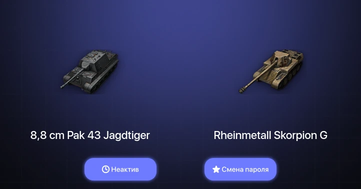 World of Tanks — Неактив | 5 Премов  | Смена пароля