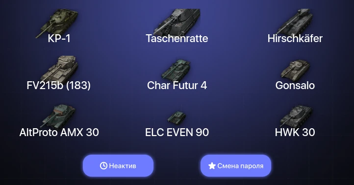 World of Tanks — Неактив | 13 Топов | Hirschkäfer | Taschenratte | КР-1  | Смена пароля
