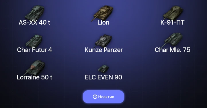 World of Tanks (EU) — Неактив | 11 Топов | AS-XX 40 t 