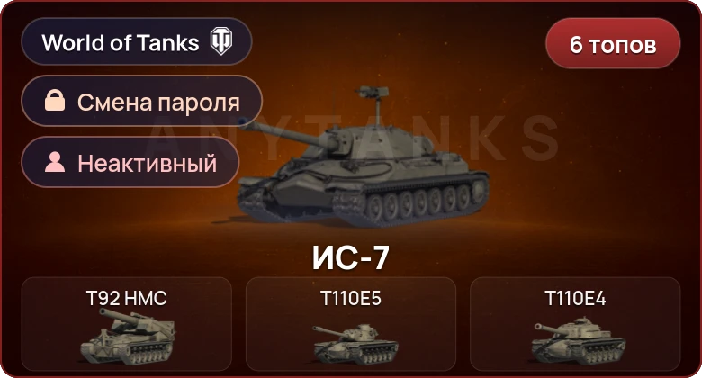 World of Tanks — Неактив | 6 Топов   | Смена пароля