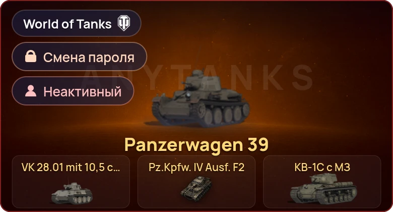 World of Tanks — Неактив | 9 Премов  | Смена пароля