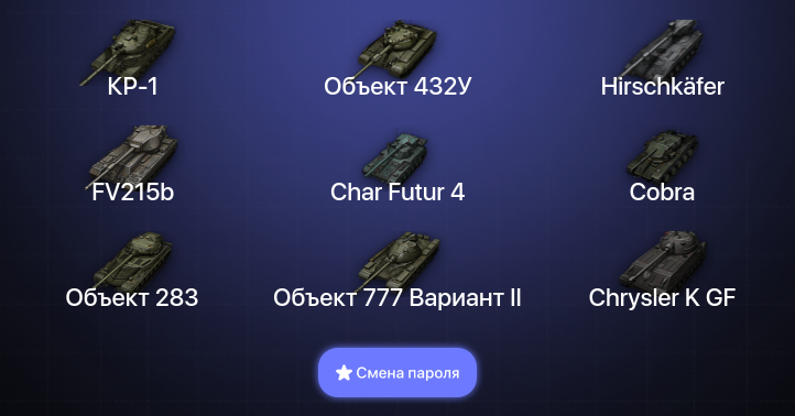 World of Tanks — 18 Топов | Объект 432У | Hirschkäfer | КР-1  | Смена пароля