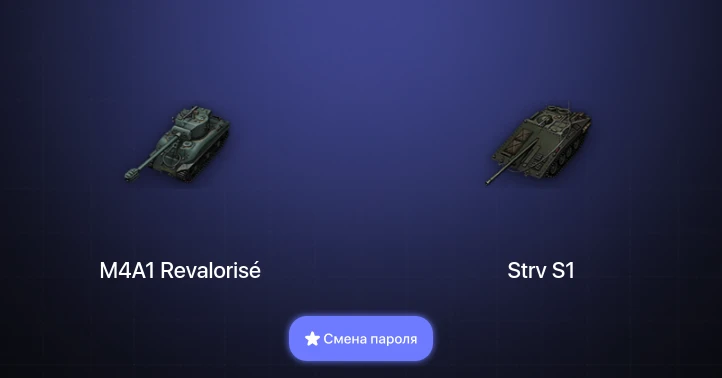 World of Tanks — 1 Топ   | Смена пароля