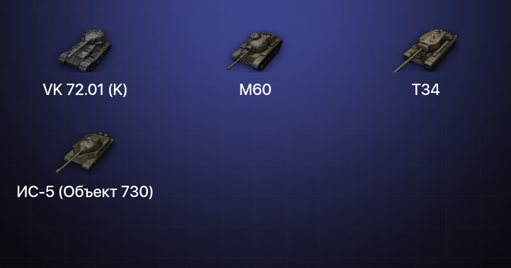 World of Tanks — 16 Топов | VK 72.01 (K) 