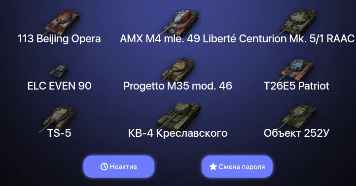 World of Tanks — Неактив | 5 Топов   | Смена пароля