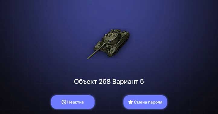 World of Tanks — Неактив | 3 Топа   | Смена пароля