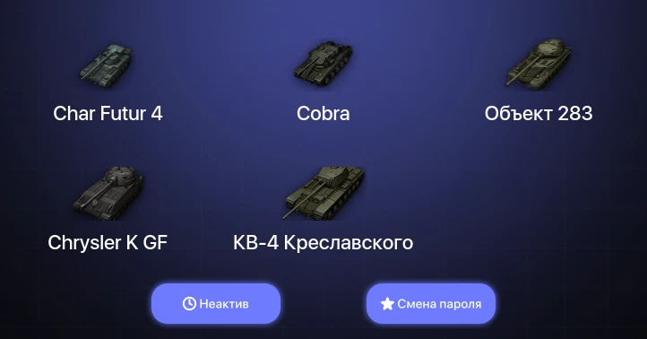 World of Tanks (EU) — Неактив | 6 Топов   | Смена пароля