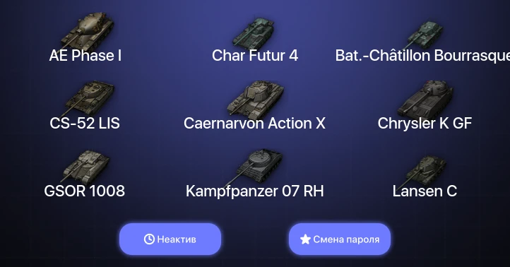 World of Tanks — Неактив | 6 Топов   | Смена пароля