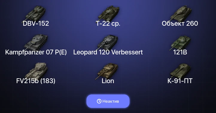 World of Tanks — Неактив | 60 Топов | DBV-152 | Kampfpanzer 07 P(E) | Leopard 120 Verbessert | Объект 260 