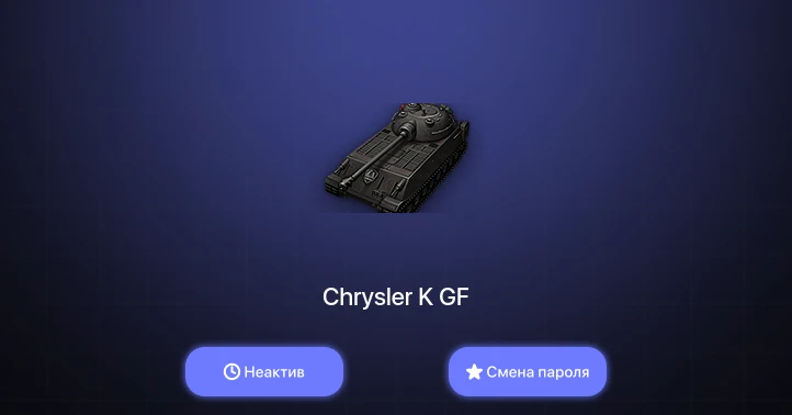 World of Tanks — Неактив | 2 Топа   | Смена пароля