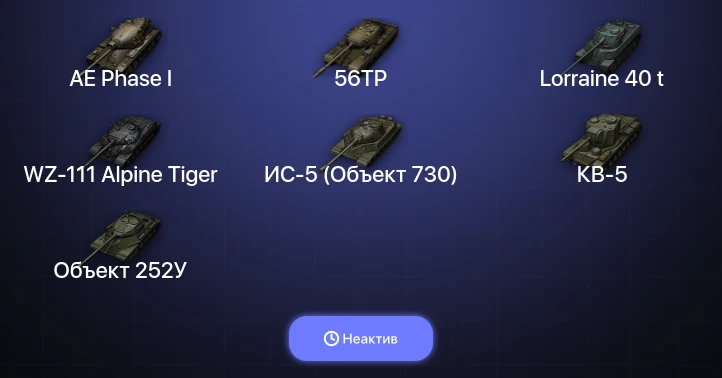World of Tanks — Неактив | 17 Топов  