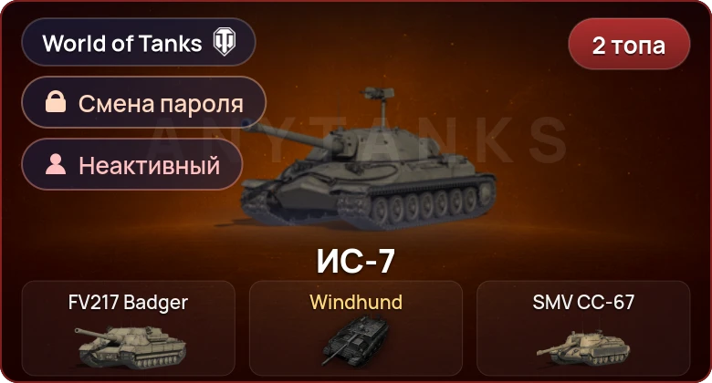 World of Tanks — Неактив | 2 Топа   | Смена пароля
