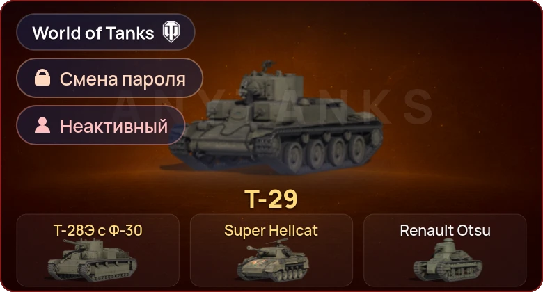 World of Tanks (EU) — Неактив | 3 Према  | Смена пароля