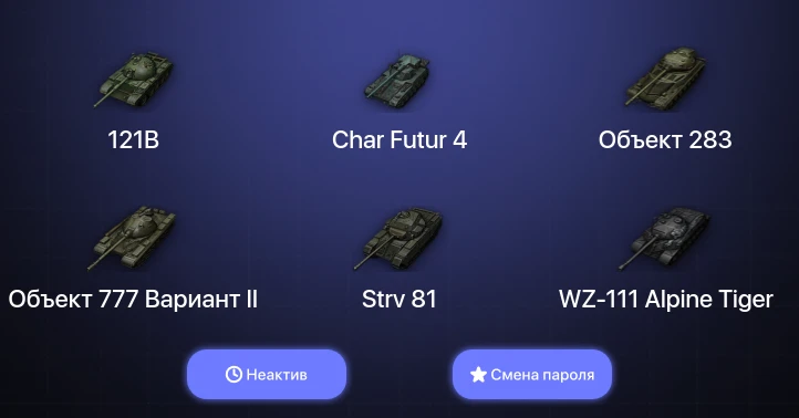 World of Tanks — Неактив | 8 Топов   | Смена пароля