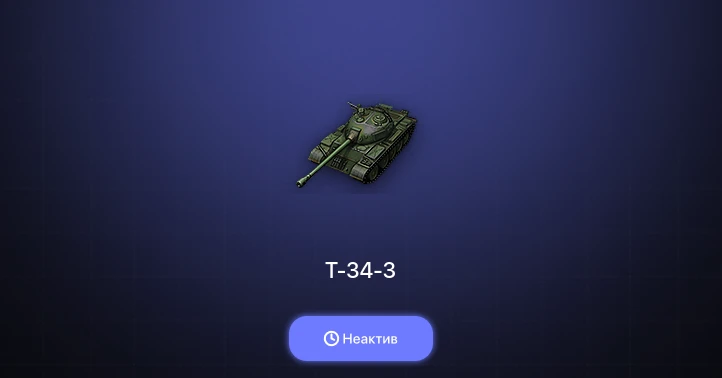World of Tanks — Неактив | 9 Премов 