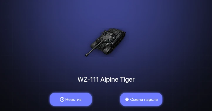 World of Tanks (EU) — Неактив | 2 Према  | Смена пароля