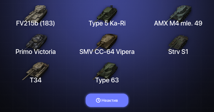 World of Tanks (EU) — Неактив | 5 Топов  