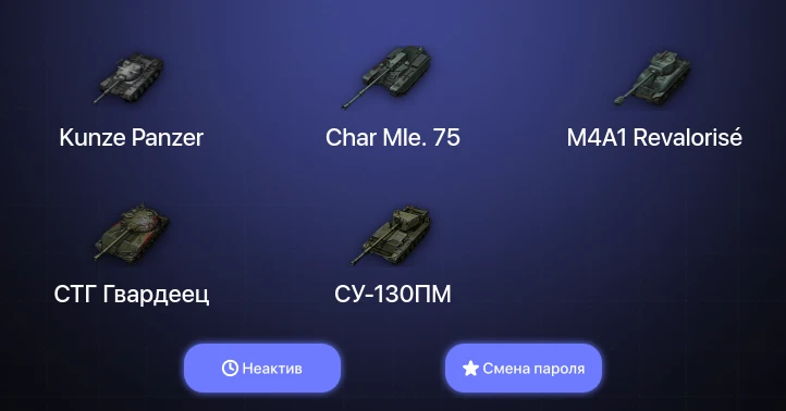 World of Tanks — Неактив | 4 Топа   | Смена пароля