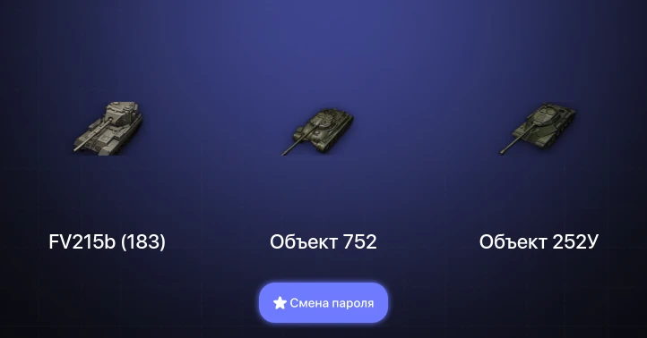 World of Tanks — 3 Топа   | Смена пароля