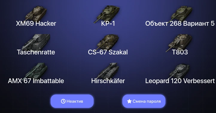 World of Tanks — Неактив | 22 Топа | CS-67 Szakal | AMX 67 Imbattable | XM69 Hacker | Hirschkäfer  | Смена пароля