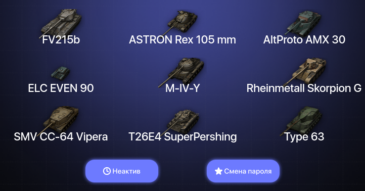 World of Tanks — Неактив | 2 Топа   | Смена пароля